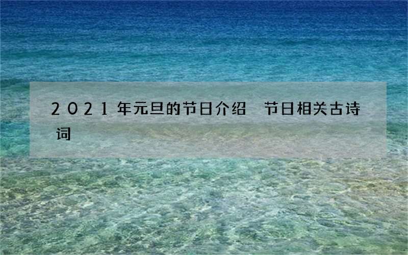 2021年元旦的节日介绍 节日相关古诗词